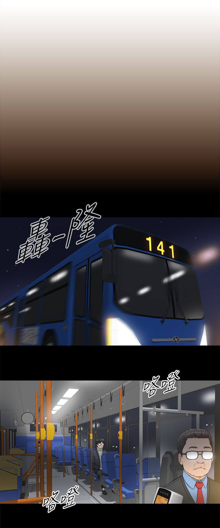 第5章：141公交车6