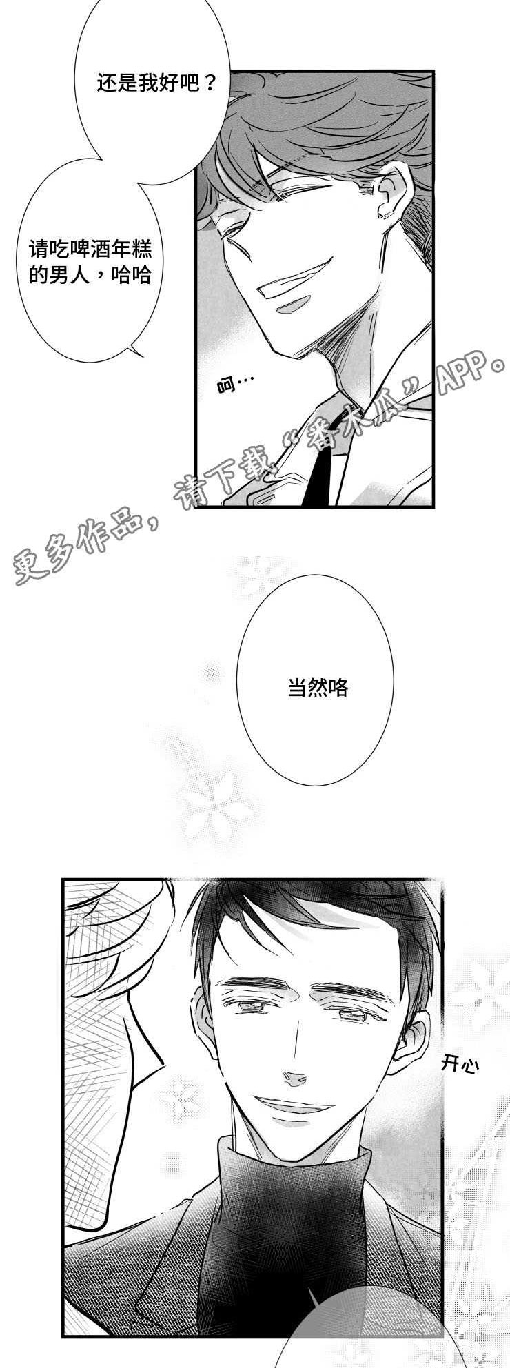 第2章：需要我安慰你吗3