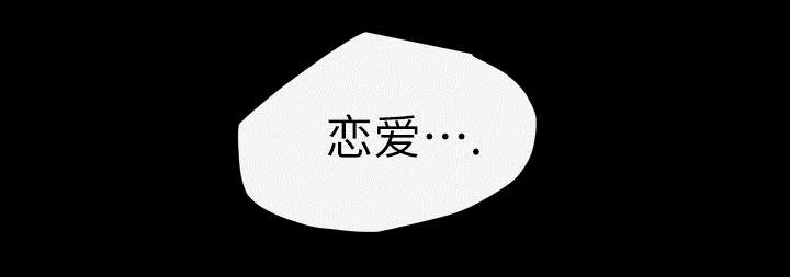 第1章：不谈恋爱58