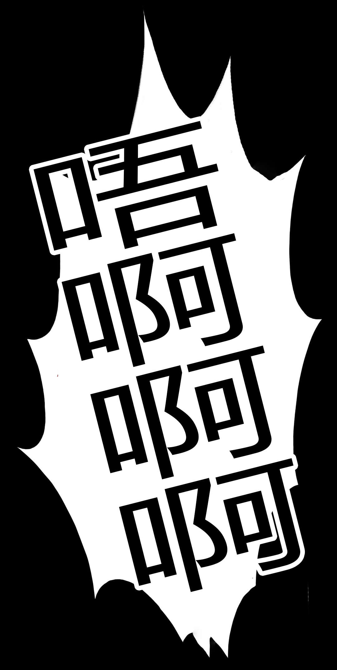 第20章：难受19