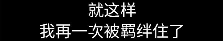 第34章：再一次羁绊65