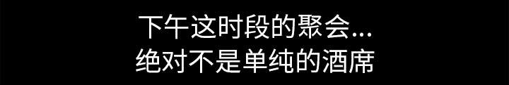 第85章：业务聚会16