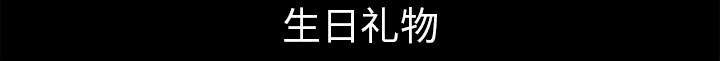 第38章：生日礼物61