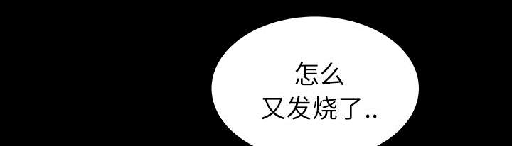 第30章：发烧1