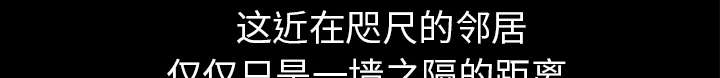 第64章：邻居的距离20