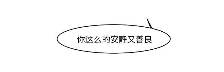 第32章：你这么的安静又善良28
