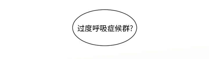 第7章：过度呼吸症候群？12