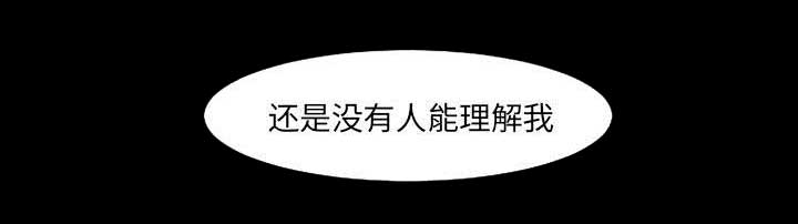 第9章：还是没有人理解我36