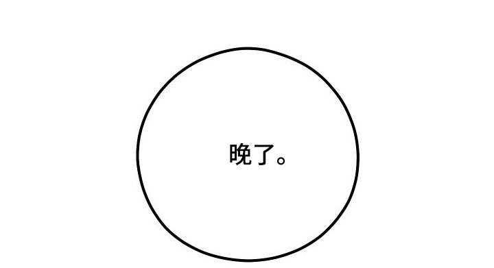 第20章：晚了27