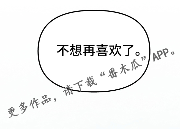 第34章：不想再喜欢了25