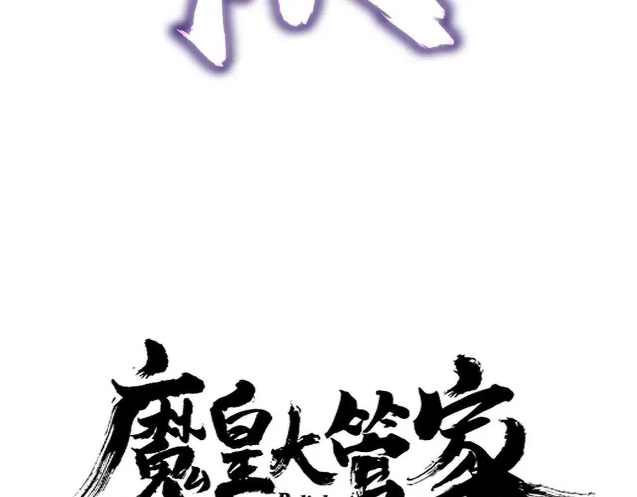 第645话 认真一点9