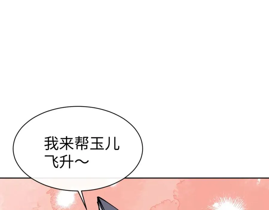 第101话 主上，玉儿要飞升了~50