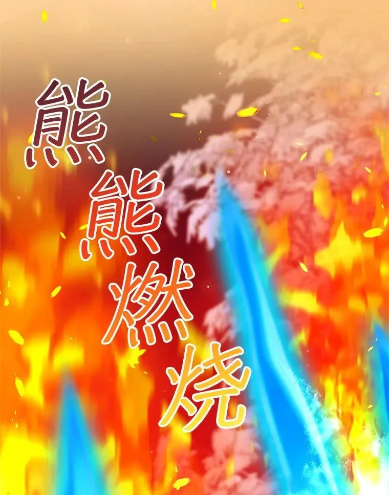 110.棕熊出没51