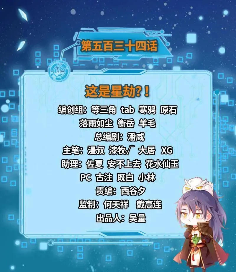 第535话 这是星劫？！2
