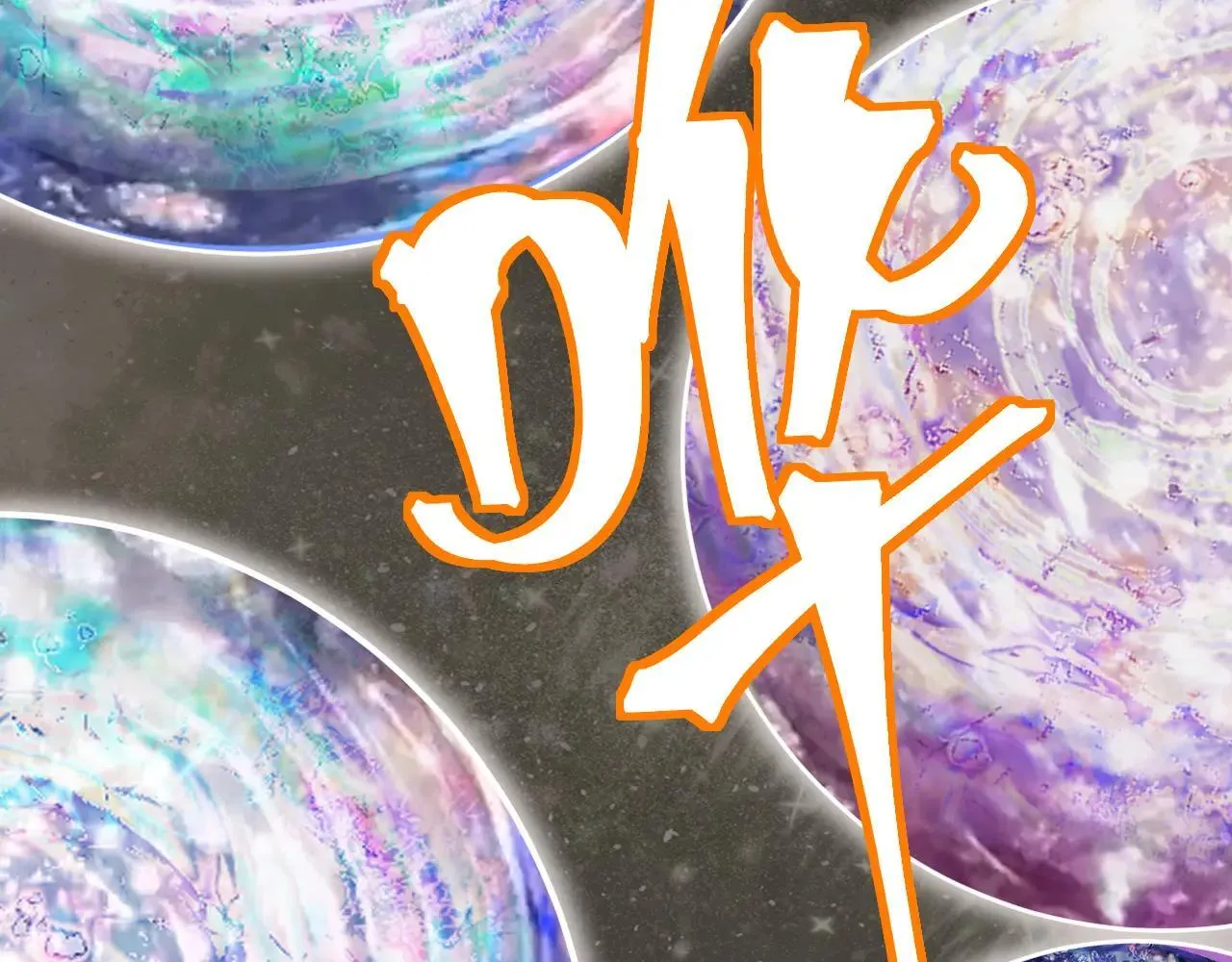 第186话 渊隙空间90
