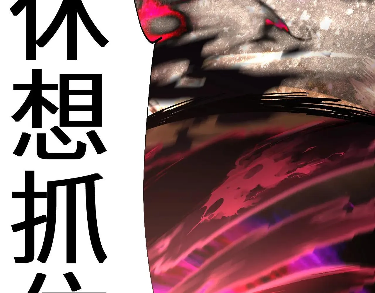 第186话 渊隙空间180