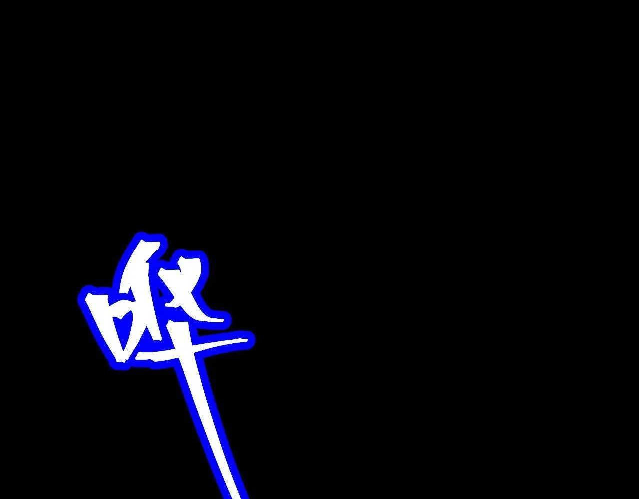 第186话 渊隙空间189