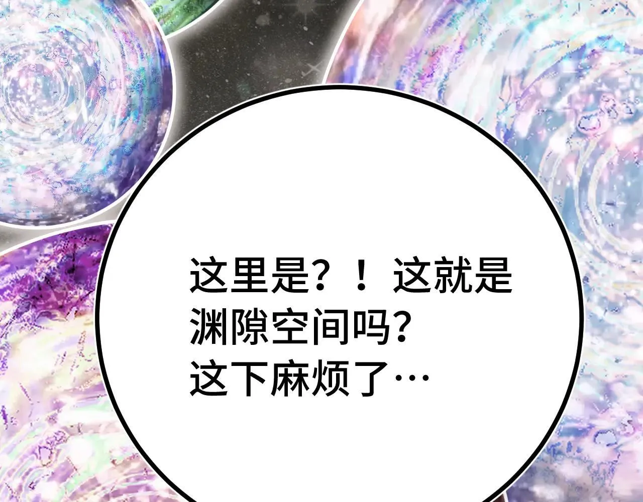第186话 渊隙空间93
