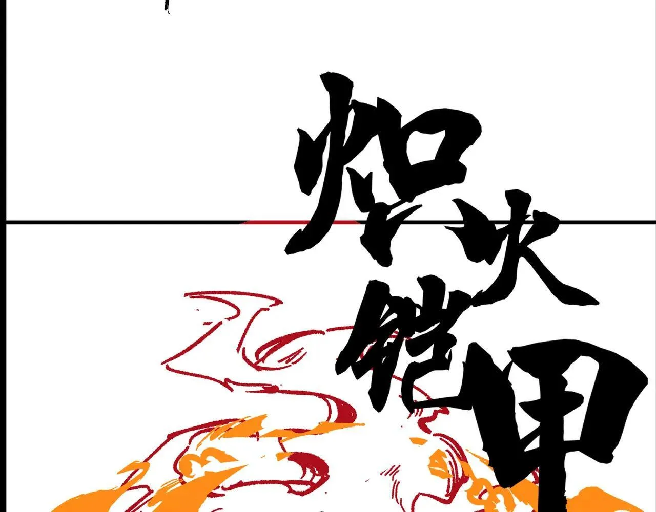 第54话 二次buff201