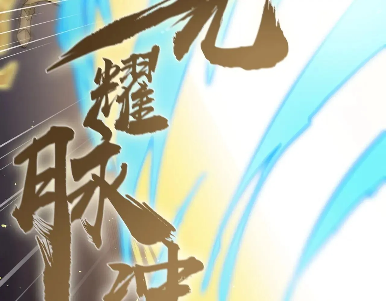 第54话 二次buff75
