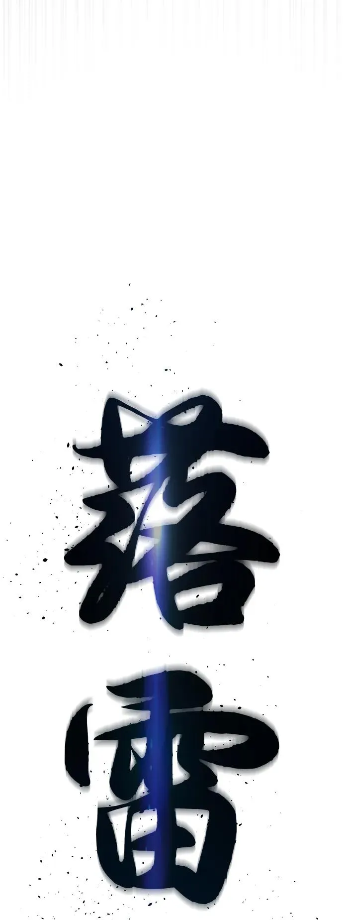 [第65话] 使徒西蒙VS使徒达泰87