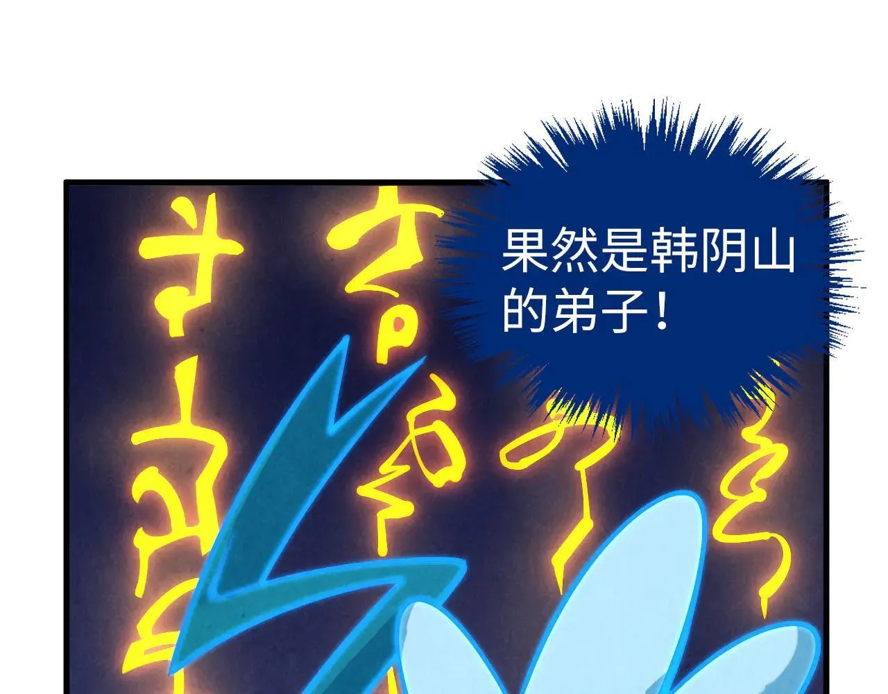 第379话 无辜的韩阴山160