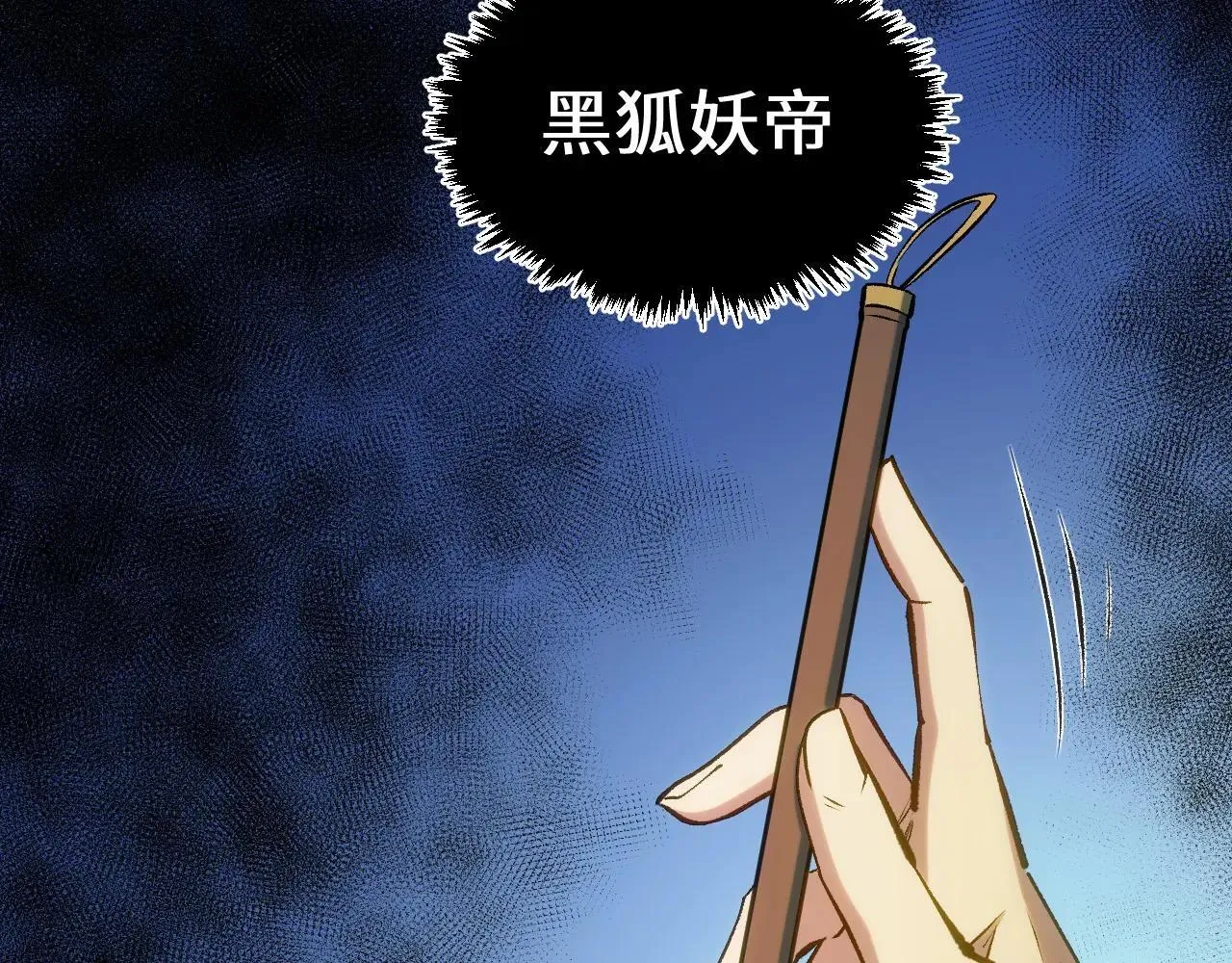 196 黑狐妖帝集结,杨散下凡9