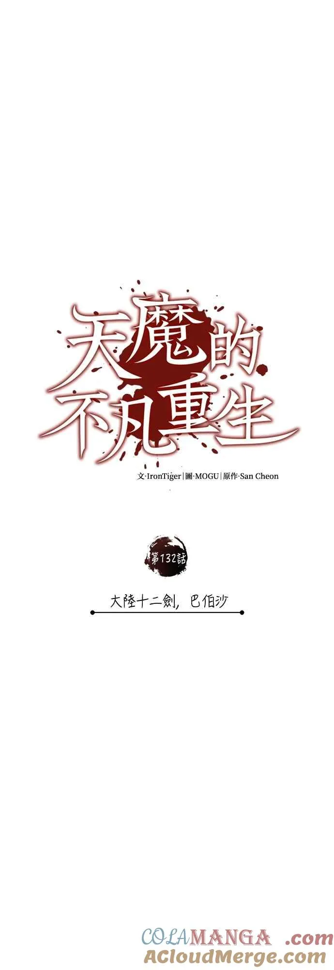 第132话 大陆十二剑，巴伯沙48
