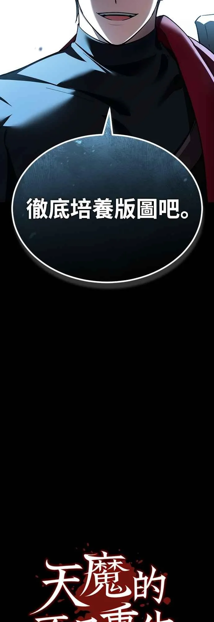 第133话 彻底培养版图50