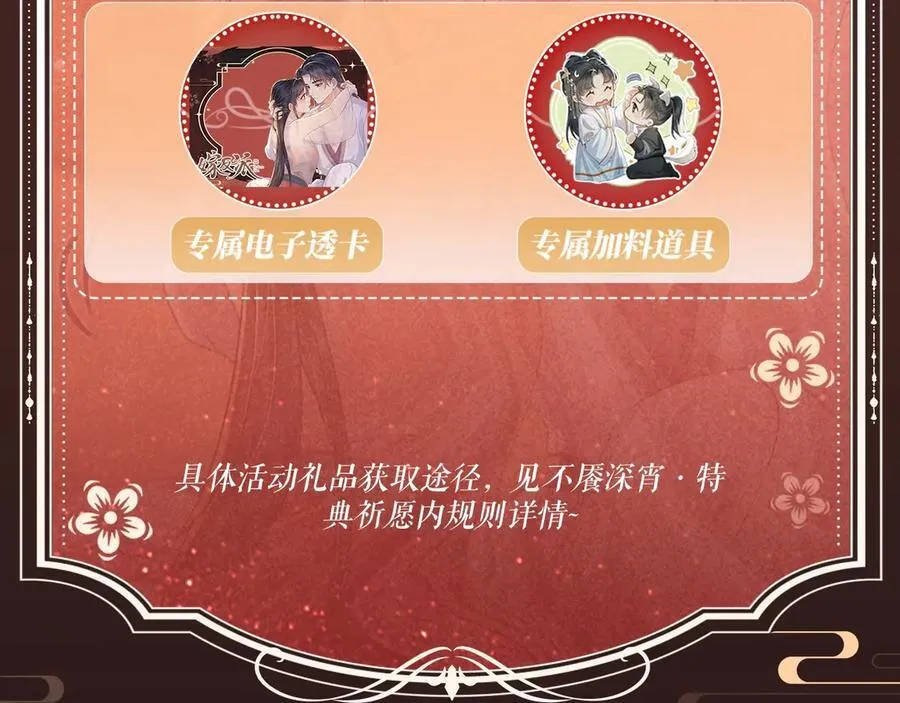 特典开启：1月6日 嫁反派 红鸾帐暖 不餍深宵15