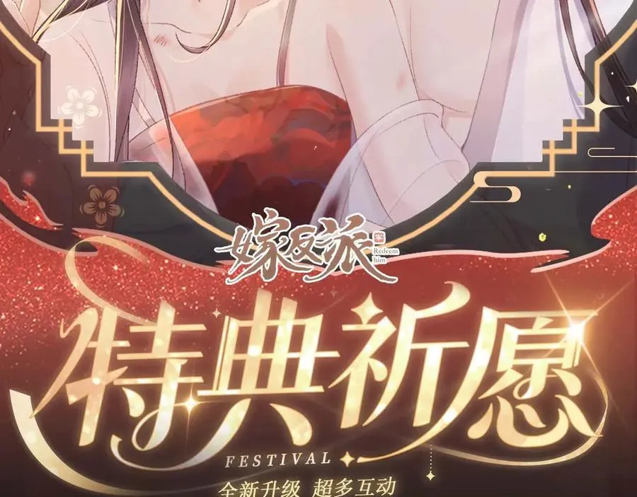 特典开启：1月6日 嫁反派 红鸾帐暖 不餍深宵1