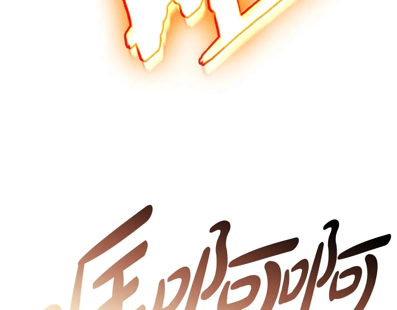 第90话 破坏148