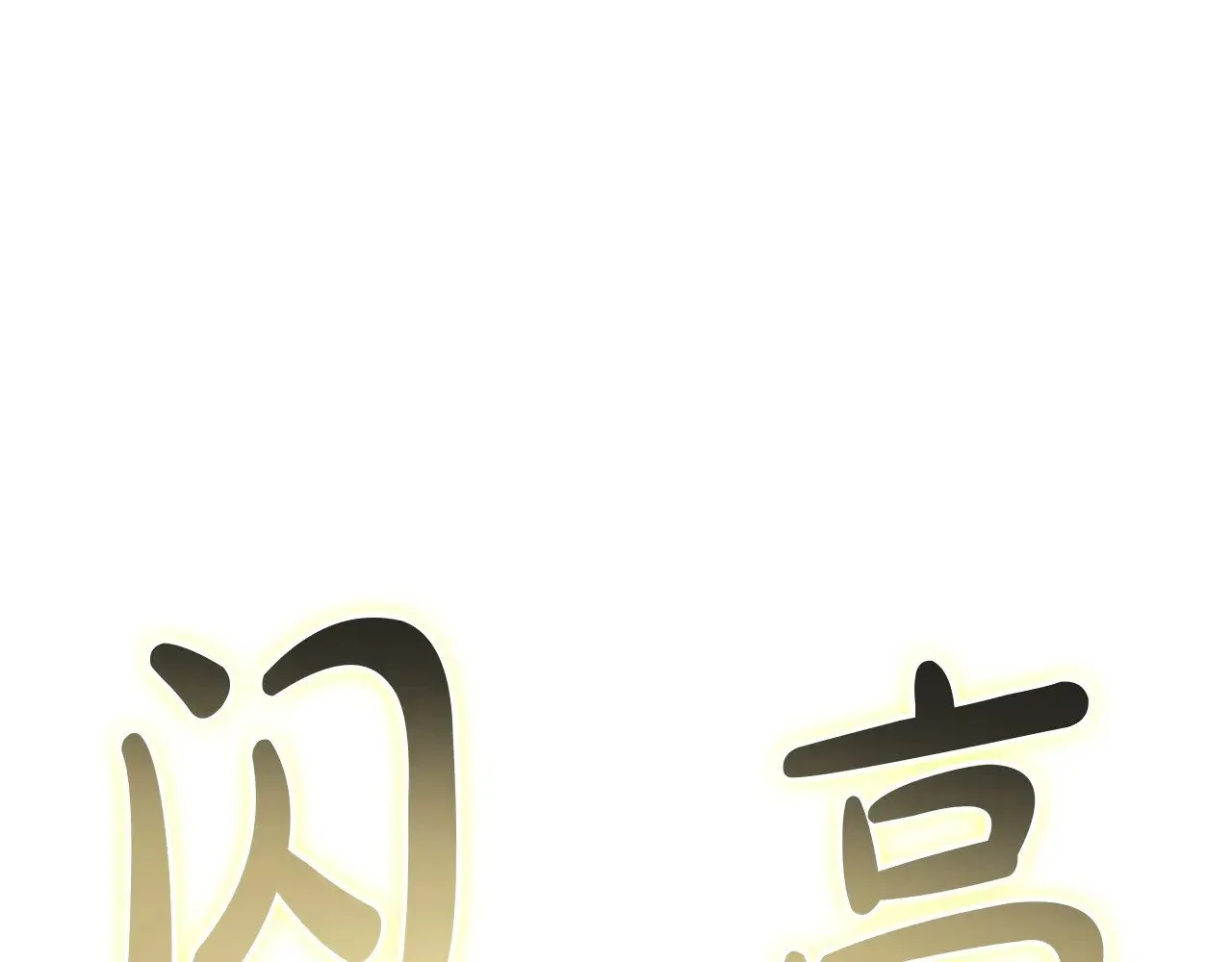 第94话 蛇夫座圣神238