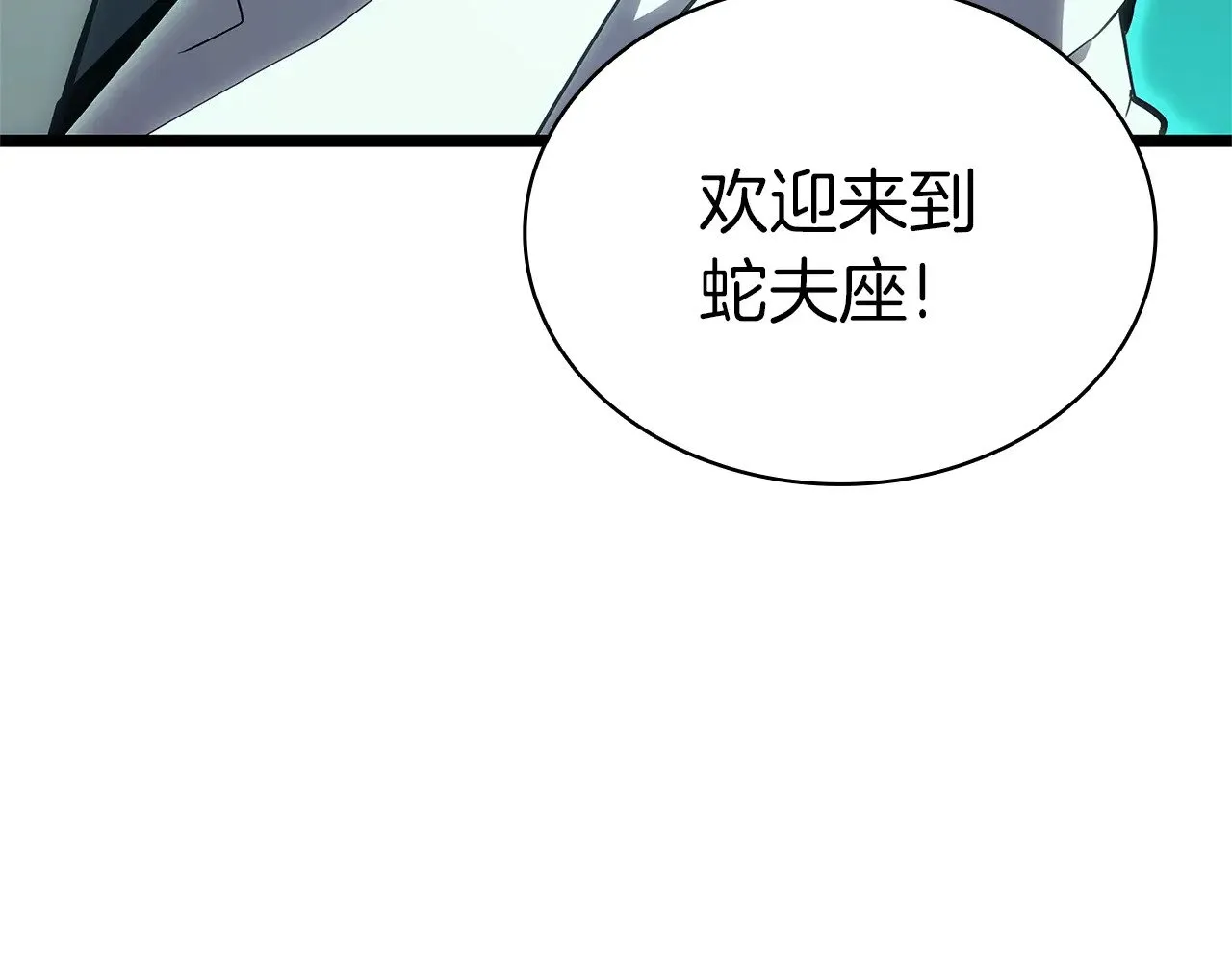 第96话 蛇夫座圣徒268
