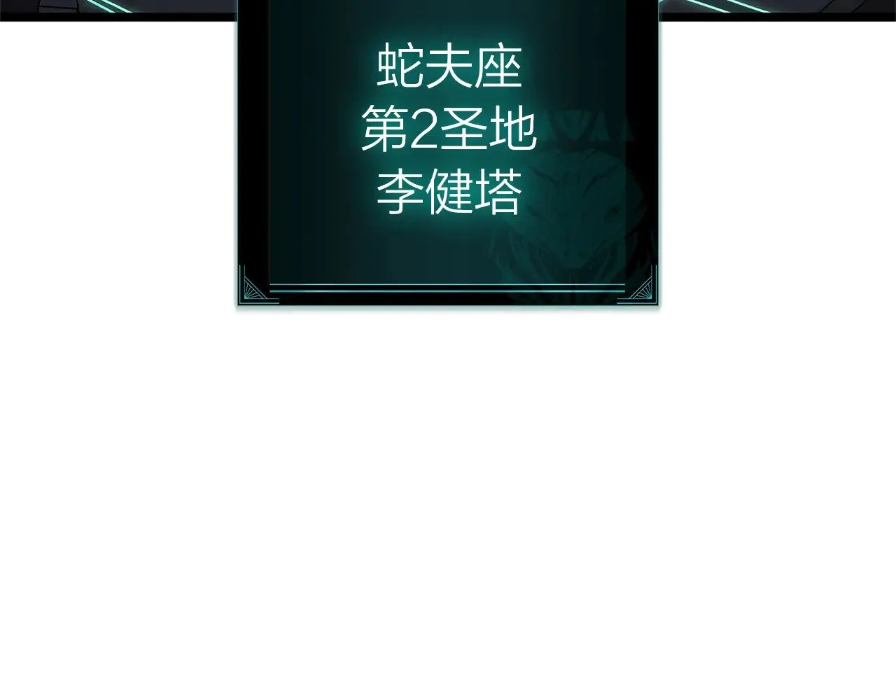第96话 蛇夫座圣徒4