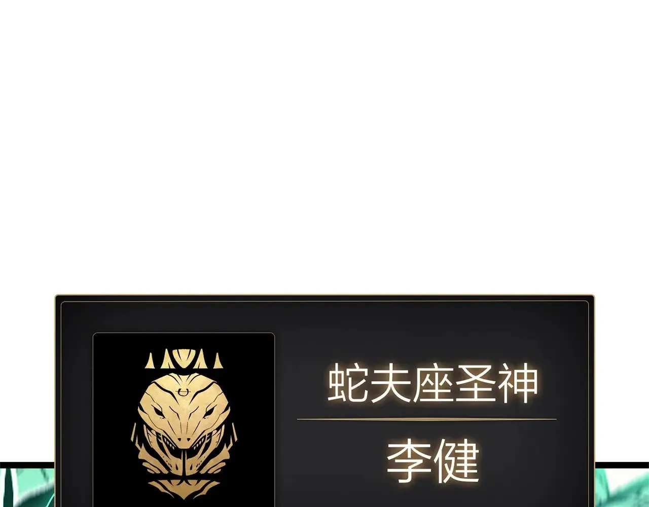 第94话 蛇夫座圣神325
