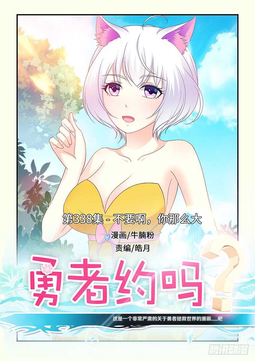 第338集 不要啊你那麽大0