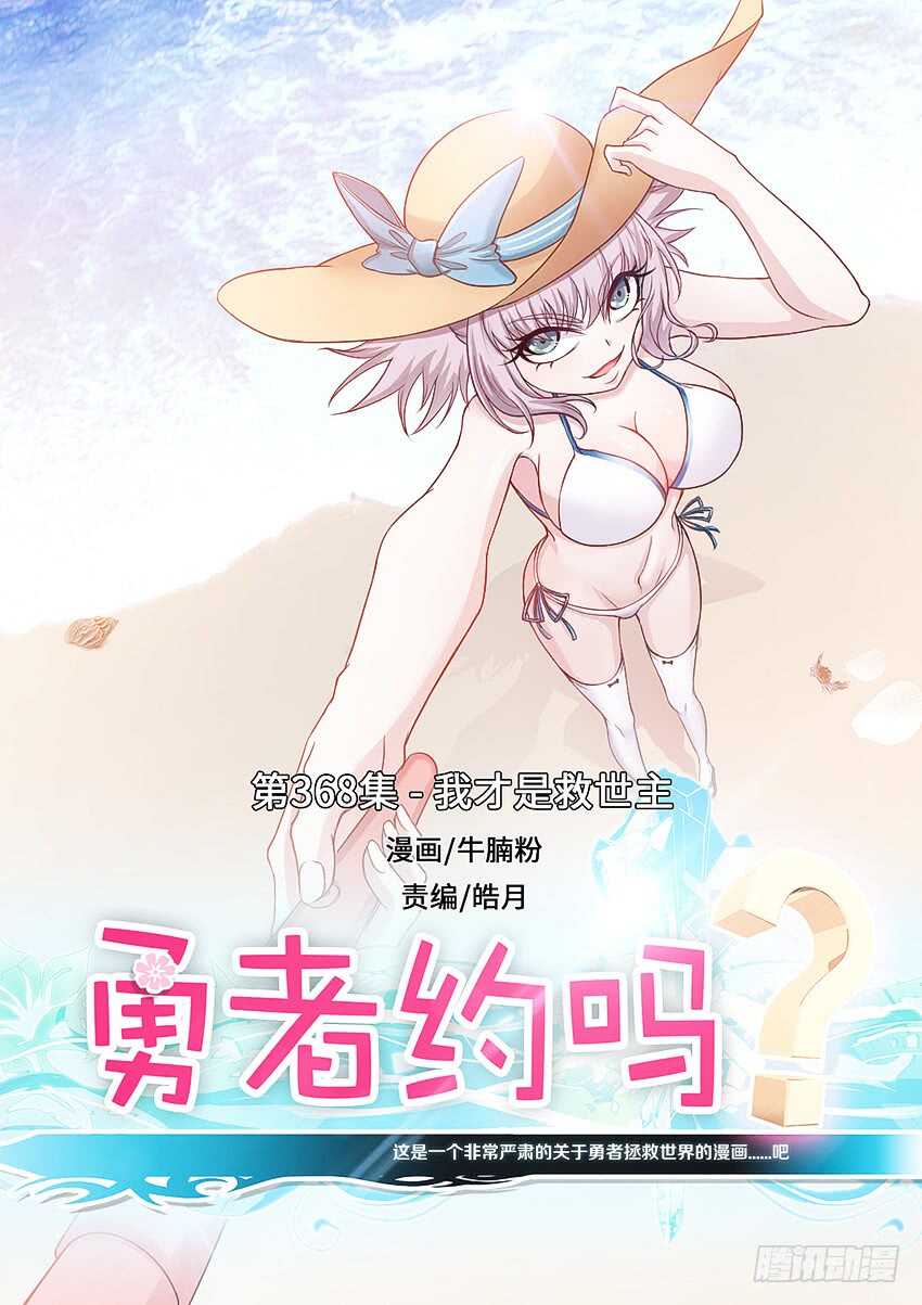 第368集 我才是救世主0
