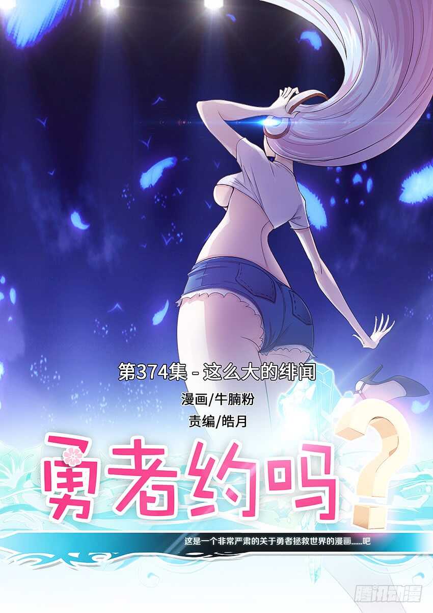 第374集 这麽大的绯闻0