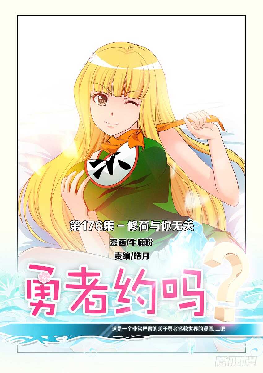 第176集 修荷与你无关0