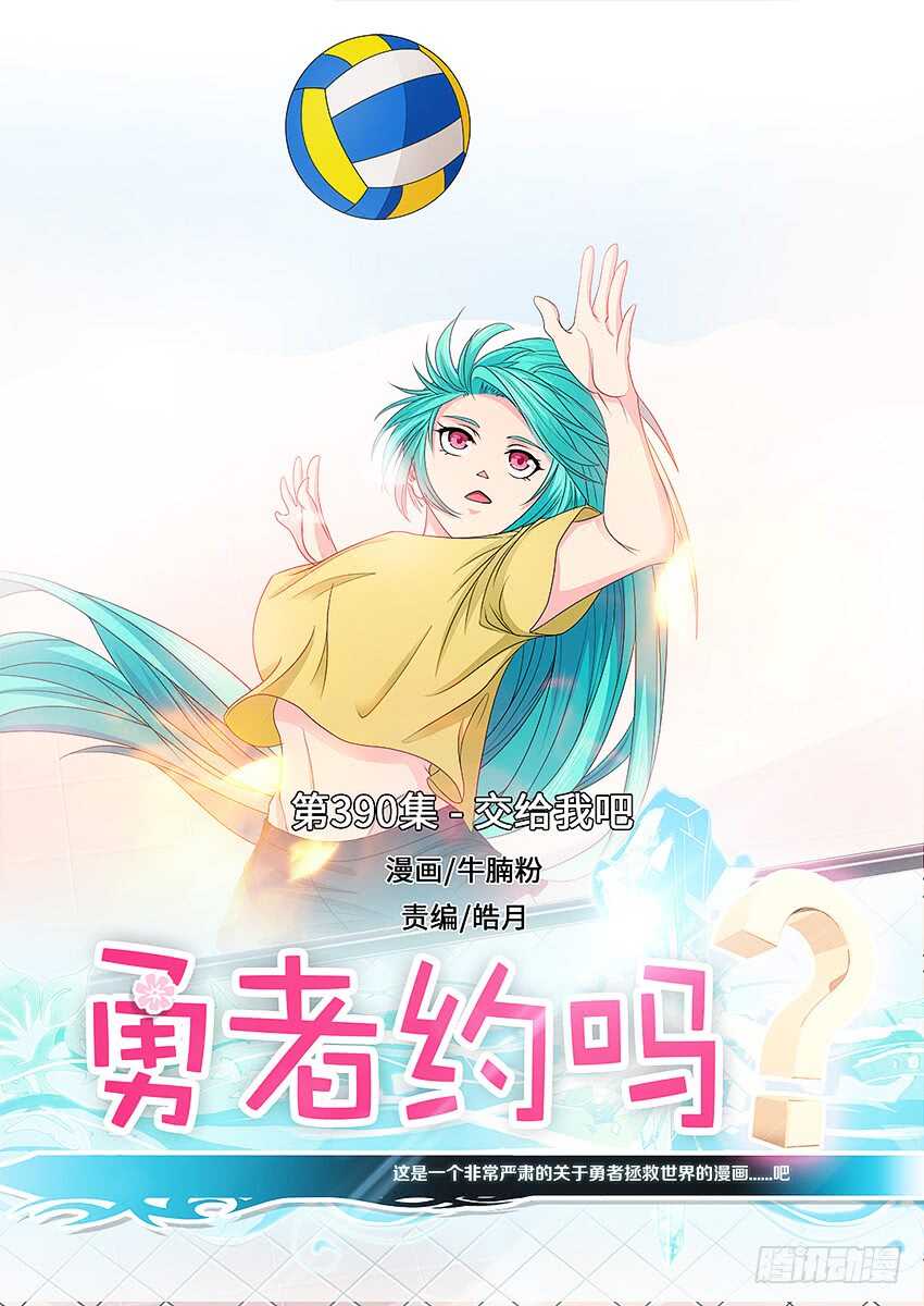 第390集 交给我吧0