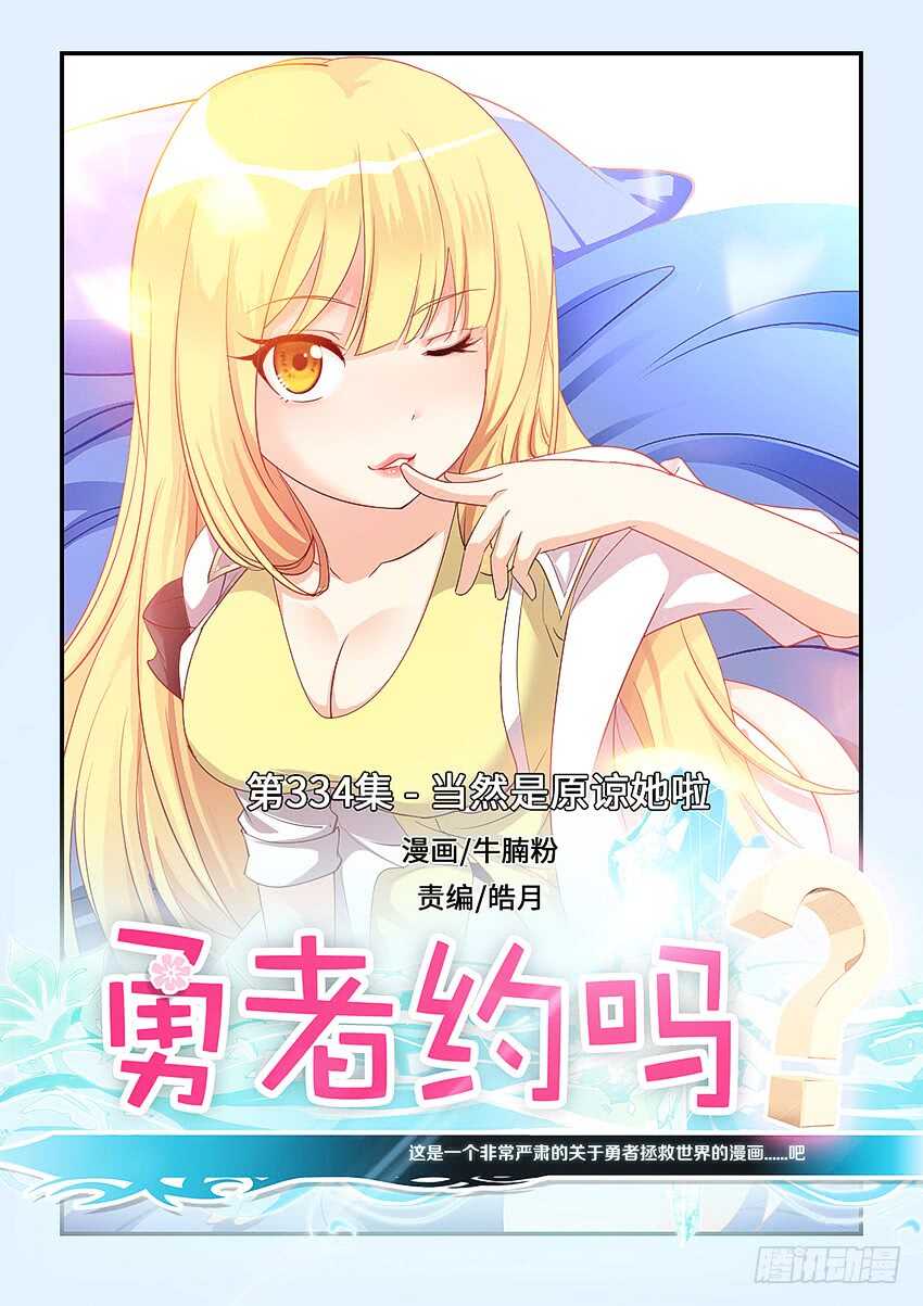 第334集 当然是原谅她啦0