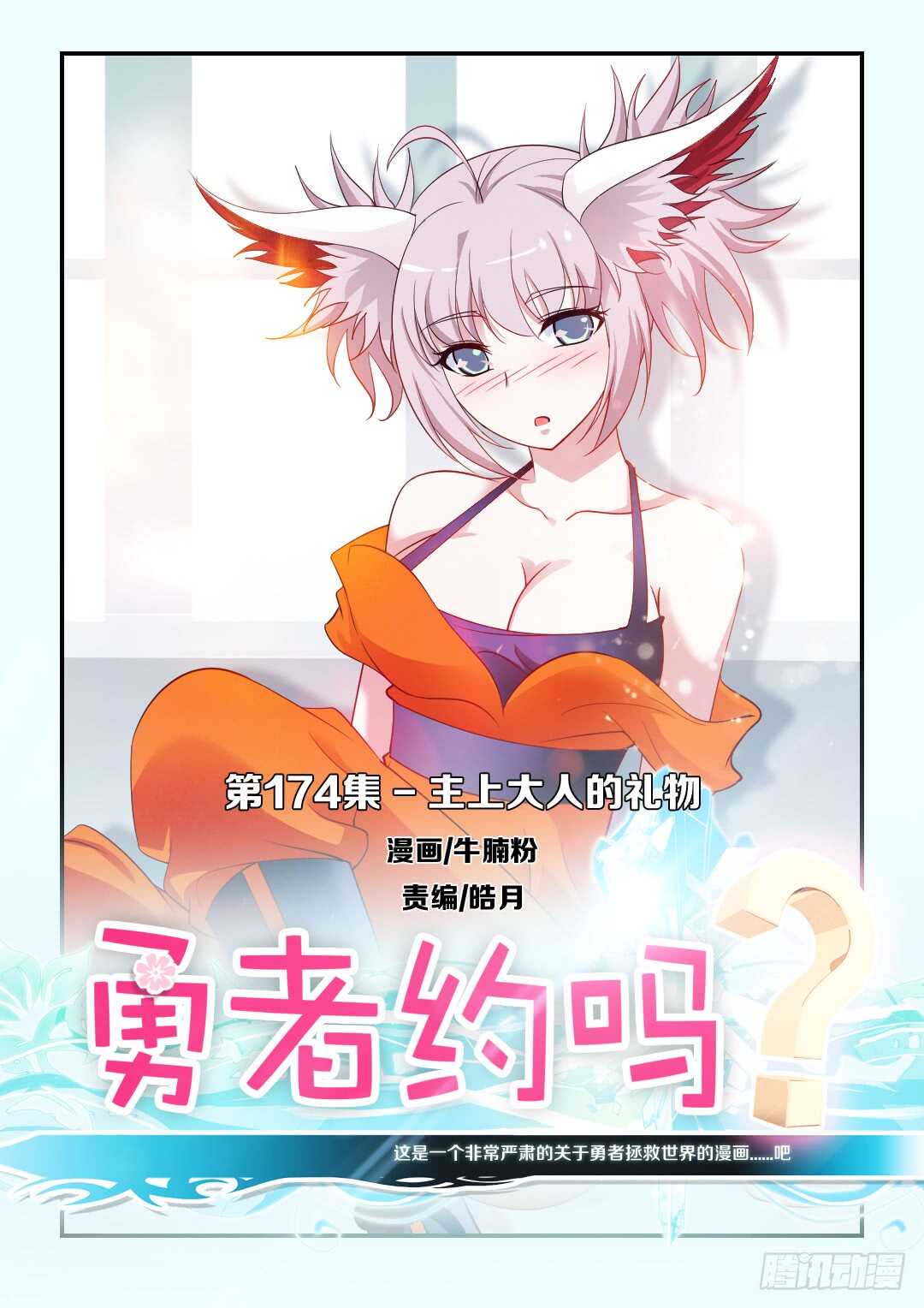 第174集 主上大人的礼物0