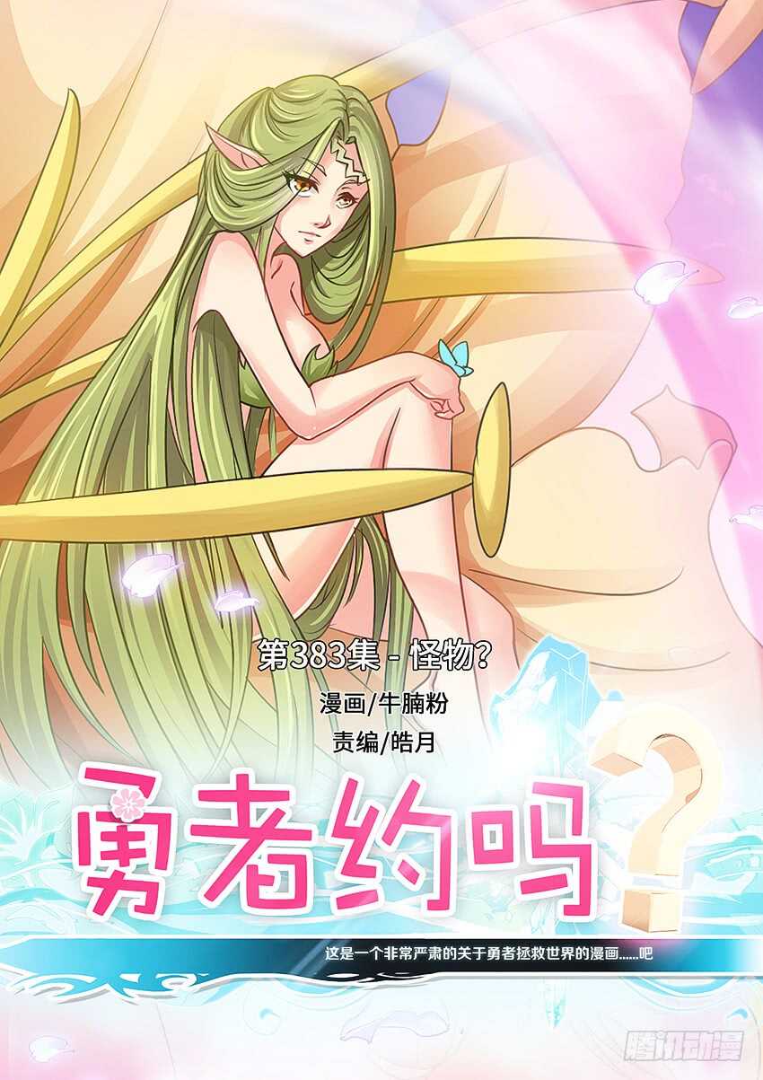 第283集 怪物？0