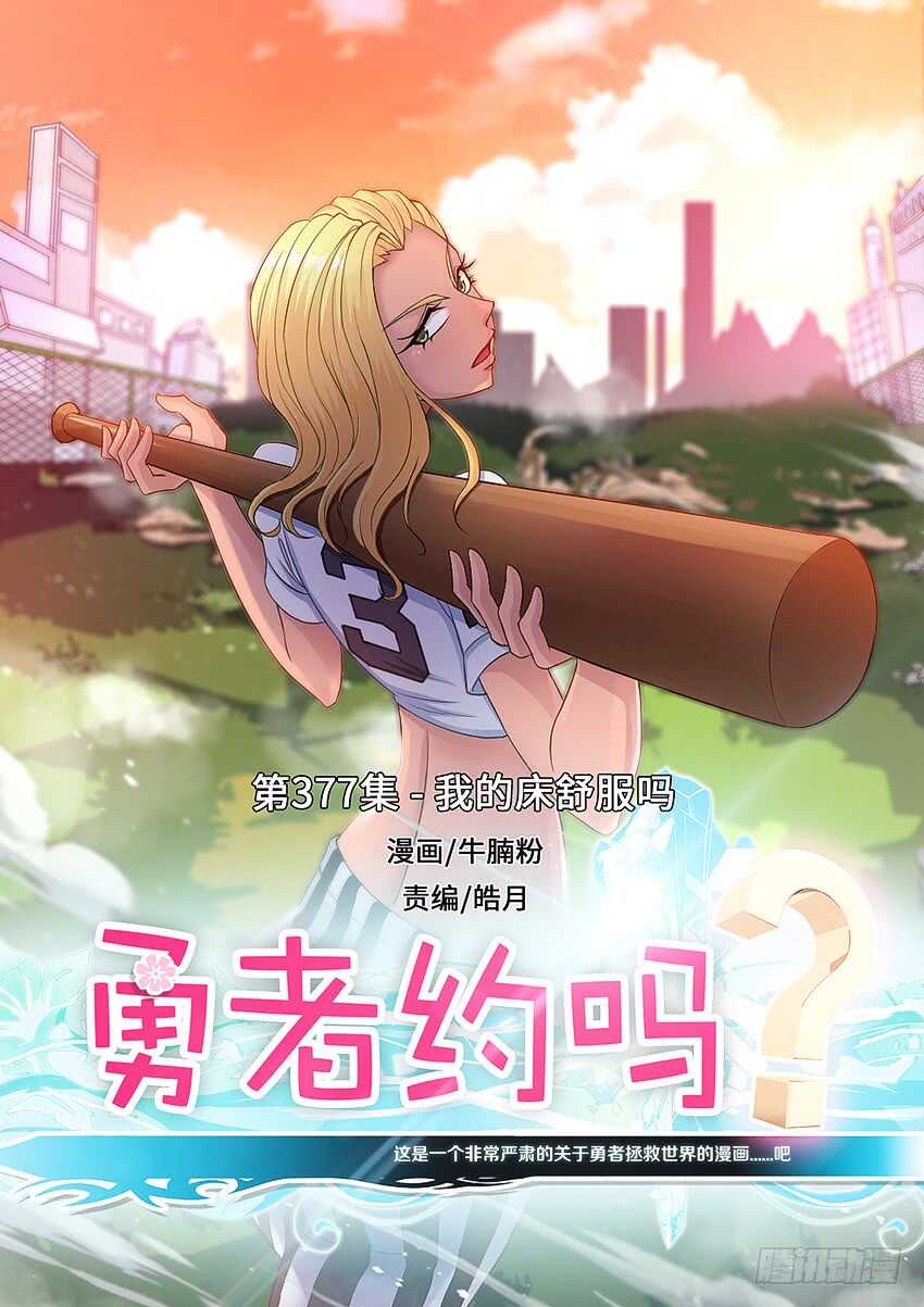 第377集 我的牀舒服吗0