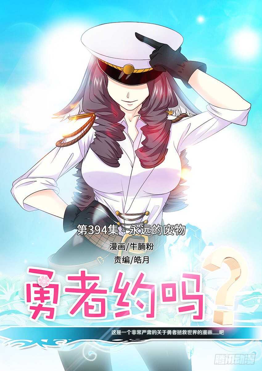 第394集 永远的废物0