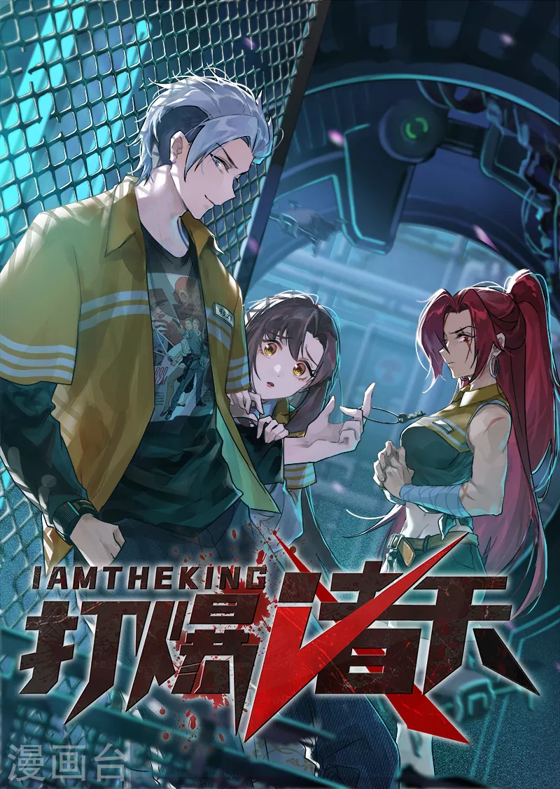 第105话 就你是狱霸啊？0