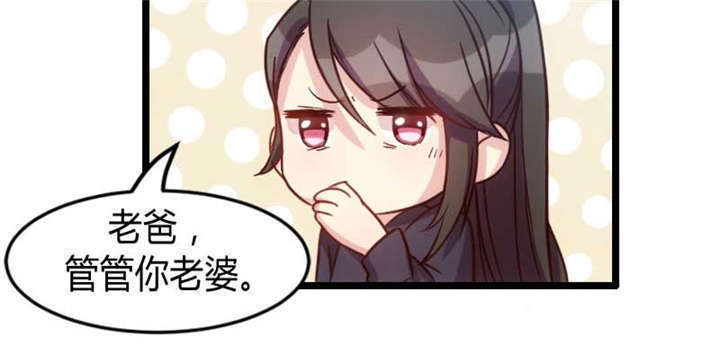 第25章：老爸管管你老婆！6