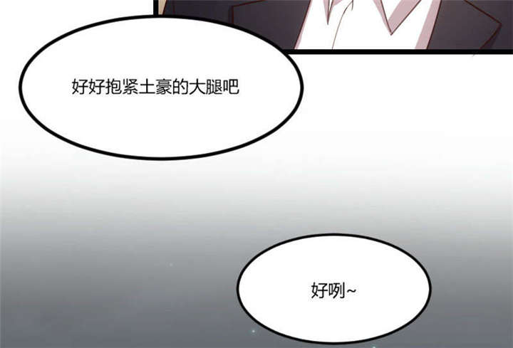 第37章：抱紧土豪的大腿吧43
