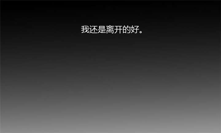 第20章：还是离开的好33